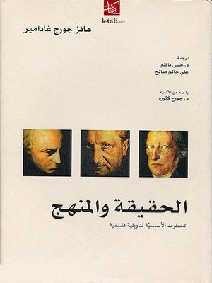 cover image of الحقيقة و المنهج